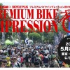 2016年もプレミアム・バイク・インプレッション（ロードバイク試乗会）が開催されるようです→2016/5/8
