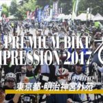 2017年のプレミアム・バイク・インプレッション（ロードバイク大試乗会）は5/7開催